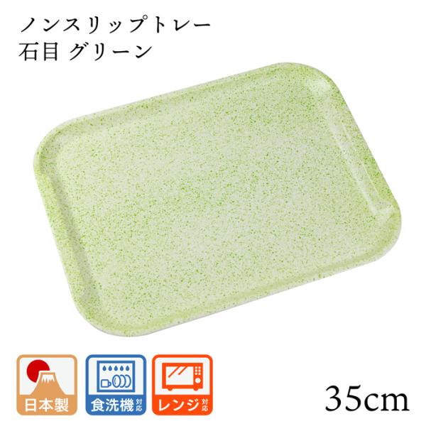 35cm ペット樹脂 ノンスリップ トレー 石目 グリーン すべり止め 食洗機対応 電子レンジ対応