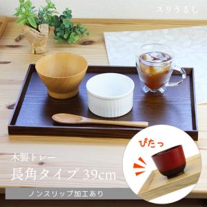 トレー カフェ 木製 お盆 長角膳 スリうるし 39cm ノンスリップ加工 001-183