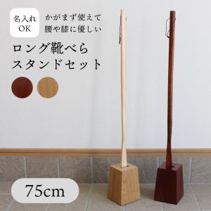 靴べら ロング スタンド セット 75cm 木製 うるし ナチュラル
