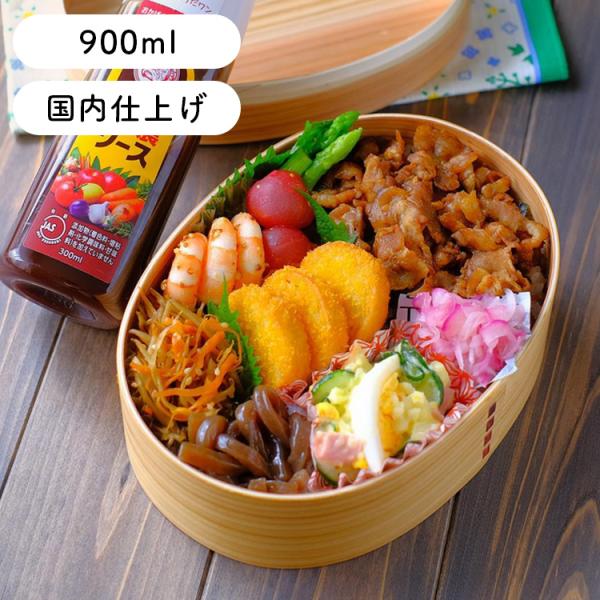 曲げわっぱ 弁当箱 安心の日本国内仕上げ 小判 (大）ナチュラル 900ml 爆買