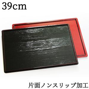 紀州漆器 両面長角膳 ノンスリップ加工 39cm(トレー、お...