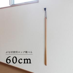 くつべら 靴べらロング 木製 ブナ材 60cm 001-3090
