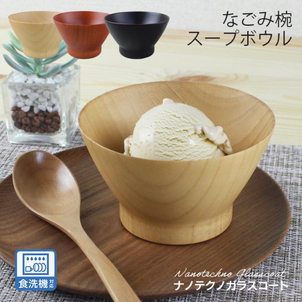 汁椀 木製 なごみ スープボウル （ナチュラル・ライトブラウン・ダークブラウン） ナノテクノガラスコ...