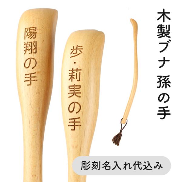 名入れ無料 木製 ブナ 孫の手 ナチュラル 44cm ぶな ビーチ 白木 箱入り ギフト 送料無料 ...
