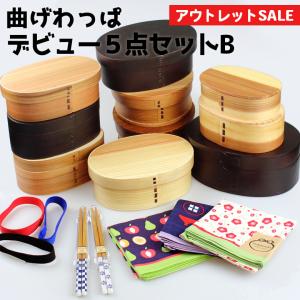 訳あり・数量限定 曲げわっぱ弁当箱 デビューセットB