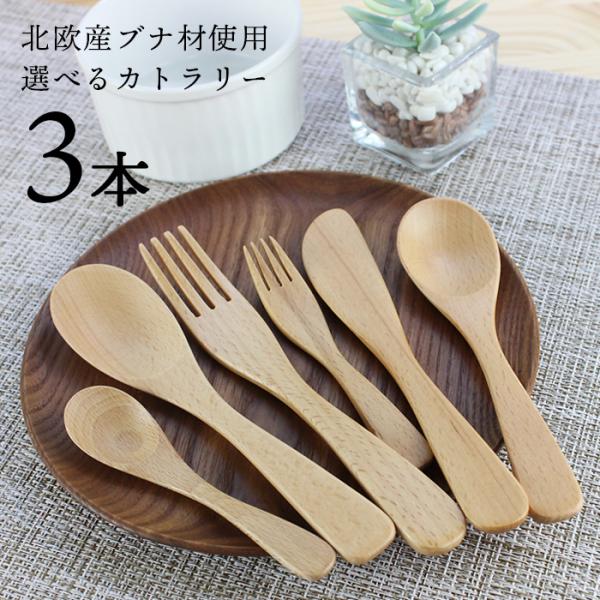 選べる木製 ブナ カトラリー 3本セット スプーン フォーク バターナイフ