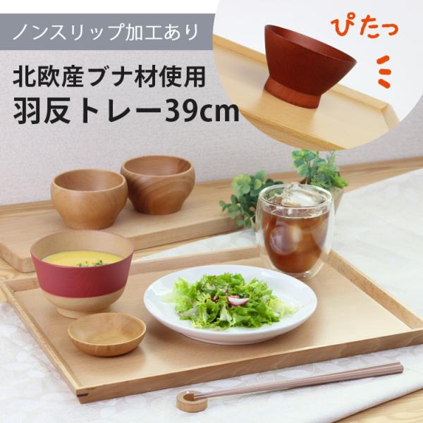 北欧産 ブナ材 木製 カフェ 羽反り長角膳 39cmトレー お盆 ノンスリップ ナチュラル 001-...