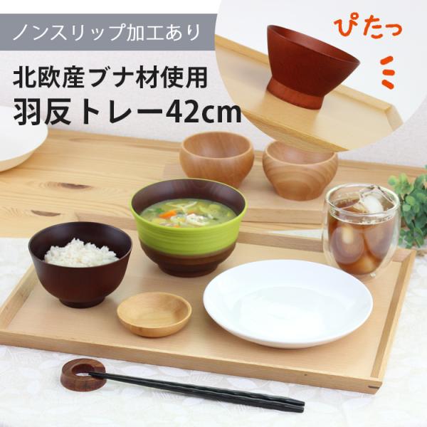 北欧産 ブナ材 木製 カフェ 羽反り長角膳 42cm ノンスリップ トレー お盆 ナチュラル 001...