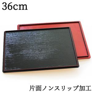 紀州漆器 両面長角膳 ノンスリップ加工 36cm(トレー、お...