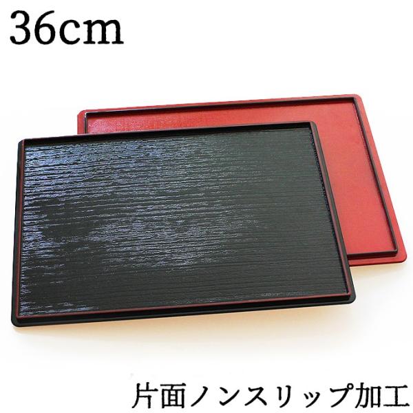 両面長角膳 ノンスリップ加工 36cm 1枚（トレー お盆 会席膳 ランチョンマット 紀州漆器） 0...