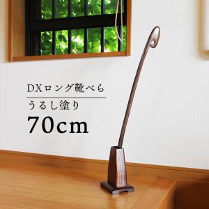 靴べら ロング スタンド セット 75cm 木製 うるし ナチュラル くつべら