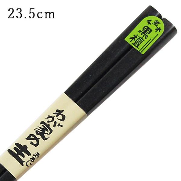 郵送で送料無料 お箸 若狭塗 我が家の主 黒檀 23.5cm 国産
