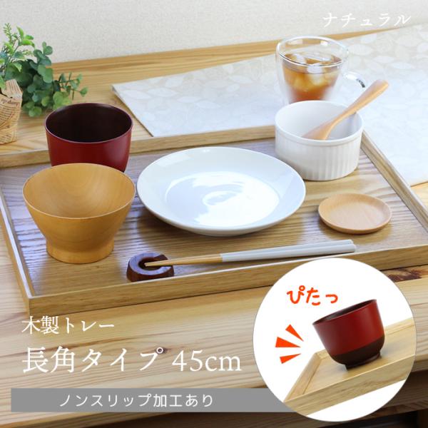 トレー カフェ 木製 お盆 長角膳 ナチュラル 45cm ノンスリップ加工 001-674