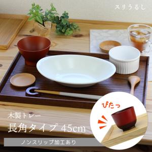 トレー カフェ 木製 お盆 長角膳 スリうるし 45cm 001-676