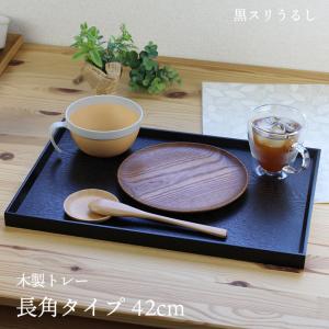 トレー カフェ 木製 お盆 長角膳 黒スリうるし...の商品画像