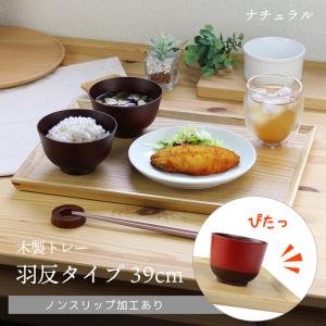 トレー カフェ 木製 お盆 羽反長角膳 ナチュラル 39cm