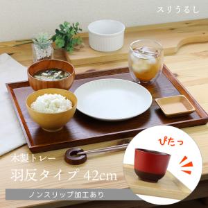 トレー カフェ 木製 お盆 羽反長角膳 スリうるし 42cm ノンスリップ加工 001-684