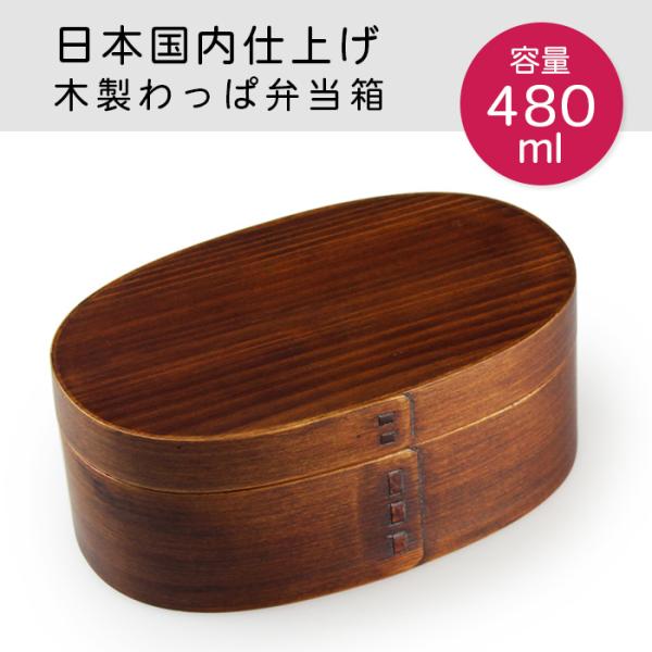 曲げわっぱ 弁当箱 安心の日本国内仕上げ 合口小判（小) うるし塗 480ml