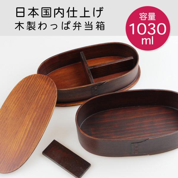 曲げわっぱ 弁当箱 安心の日本国内仕上げ スリム 小判2段入子（板蓋）うるし塗 1030ml