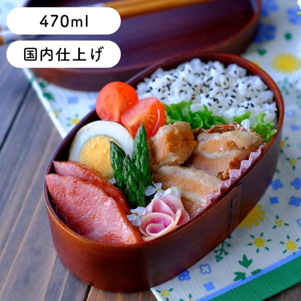 曲げわっぱ 弁当箱 安心の日本国内仕上げ 小判（中）弁当箱 うるし塗 470ml 魅せ弁 爆買