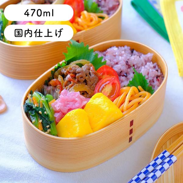曲げわっぱ 弁当箱 安心の日本国内仕上げ 小判（中） ナチュラル 470ml 魅せ弁 爆買
