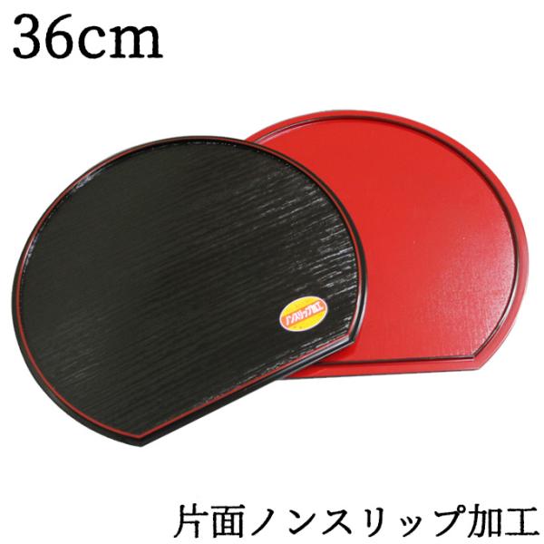 両面半月膳 ノンスリップ加工 36cm（トレー トレイ お盆 会席膳 ランチョンマット すべり止め加...