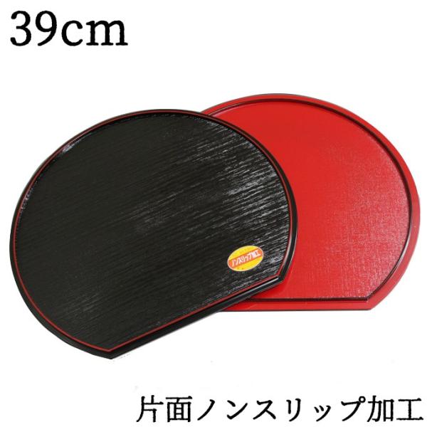 両面半月膳 ノンスリップ加工 39cm 1枚 半月盆（お盆 会席膳 すべり止め加工 ランチョンマット...