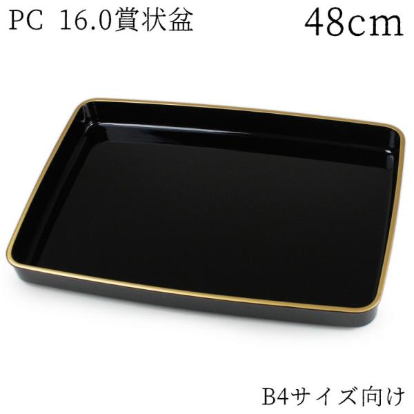 賞状盆 PC 尺6寸 金縁付・金縁なし 紀州漆器 001-95 日本製