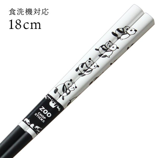 郵送で送料無料 食洗機対応 子ども お箸 塗り分け パンダ 18cm 国産 若狭塗