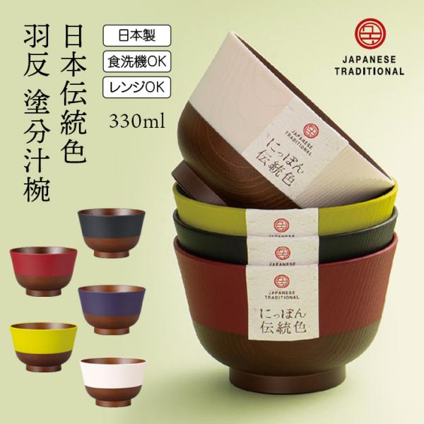日本伝統色 羽反 塗分汁椀 330ml 電子レンジ対応 食洗機対応 和食器