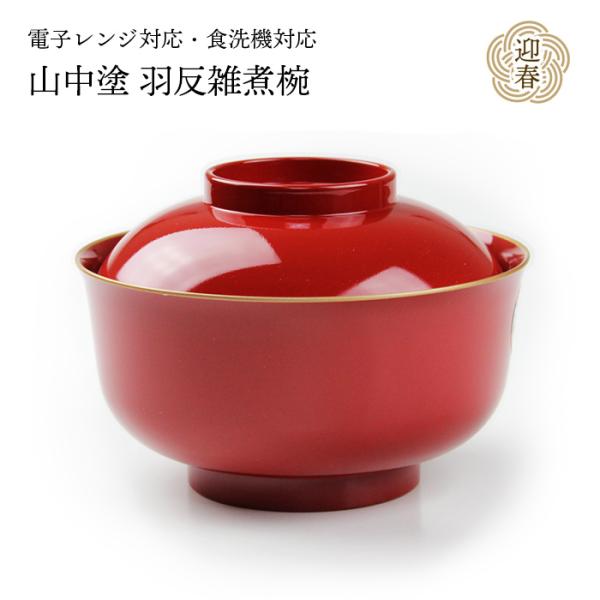 レンジ 羽反雑煮椀 朱 渕金塗 電子レンジ対応 食洗機対応 43704-9