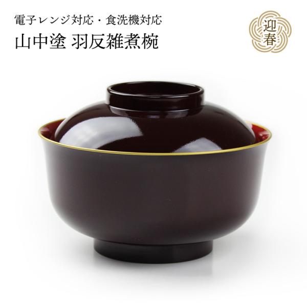 レンジ 羽反雑煮椀 溜 渕金塗 電子レンジ対応 食洗機対応 43705-6