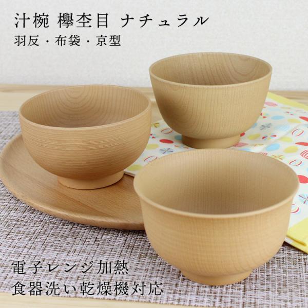 汁椀 お椀 欅杢目 ナチュラル（羽反・布袋・京型）（電子レンジ・食洗機対応）日本製