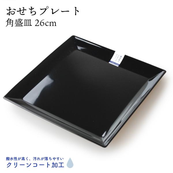おせちプレート 角盛皿 クリーンコート加工 黒 電子レンジ 食洗機対応