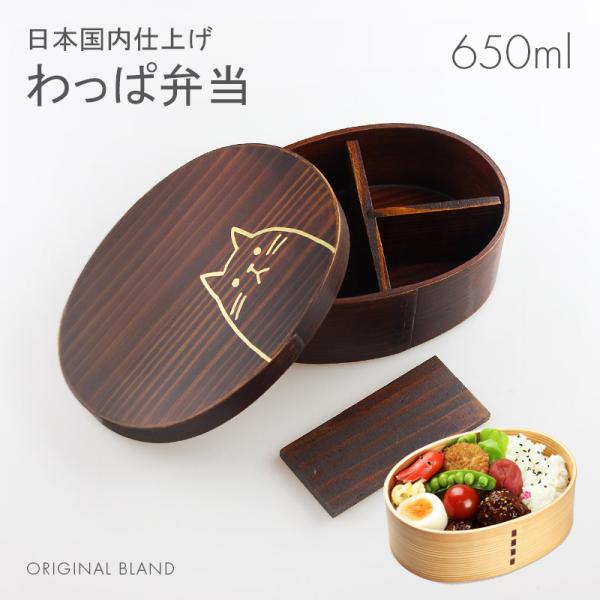 曲げわっぱ 弁当箱 小判 うるし塗り ねこ 日本国内仕上げ 650ml