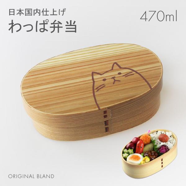 曲げわっぱ 弁当箱 小判 (中) ナチュラル ねこ 日本国内仕上げ 470ml