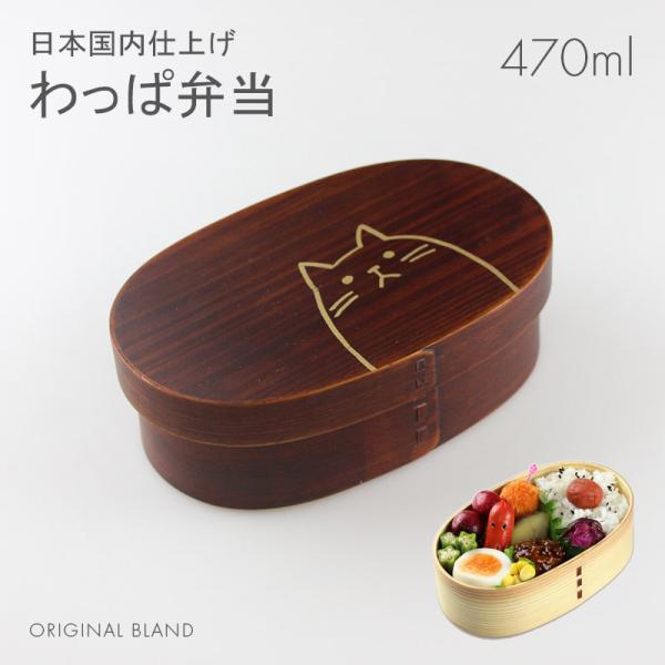 曲げわっぱ 弁当箱 小判 (中) うるし塗り ねこ 日本国内仕上げ 470ml