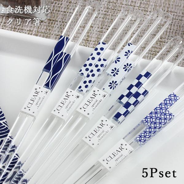 郵送で送料無料 食洗機対応 お箸 クリア 潮風 5膳組 23cm セット 国産 若狭