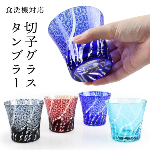 切子 グラスタンブラー （コバルト（紺）・赤・レイクブルー・インクブルー） 食洗機対応 （切子硝子 ...