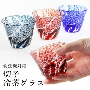切子 冷茶グラス （コバルト（紺）・赤・インクブルー） 食洗機対応 （切子硝子 切子ガラス カットグラス）｜eemon01