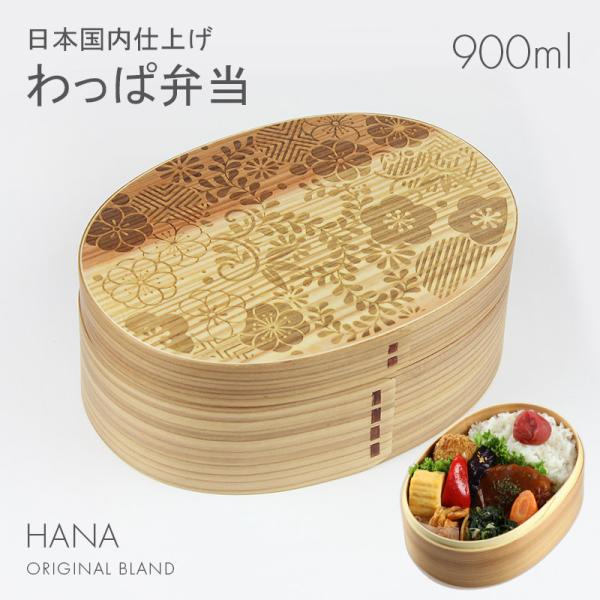曲げわっぱ 弁当箱 小判（大） HANA（彫刻・レーザー加工） ナチュラル 日本国内仕上げ 900m...