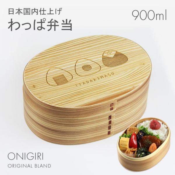 曲げわっぱ 弁当箱 小判（大）ONIGIRI（彫刻・レーザー加工） ナチュラル 日本国内仕上げ 90...