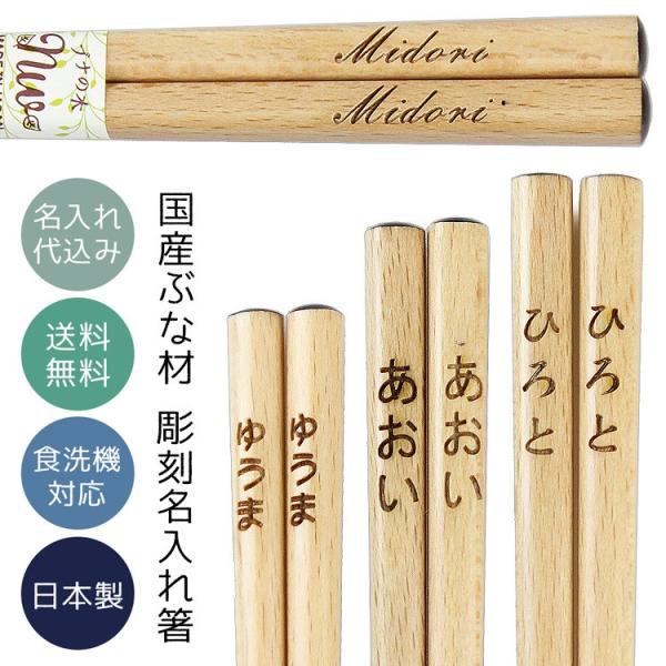 名入れ代込み 食洗機対応 お箸 ブナの木 23cm / 21cm / 18cm ギフト 名入れ 彫刻...