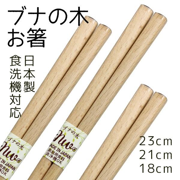 郵送で送料無料 食洗機対応 お箸 木製 ブナの木 23cm / 21cm / 18cm