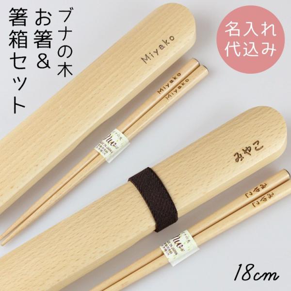 名入れ代込み 箸・箸箱セット 名入れ 彫刻 木製 ブナ（小）（箸18cm、箸箱21cm）
