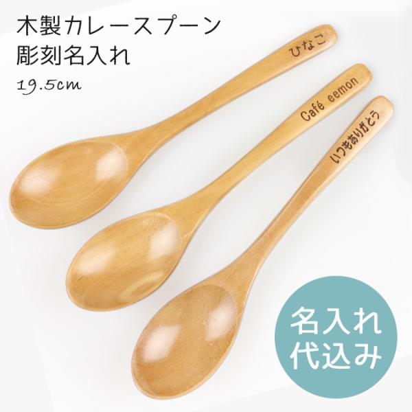 名入れ代込み 木製 カレースプーン（マルチスプーン）ナチュラル 名入れ彫刻 19.5cm