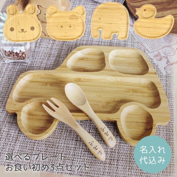 彫刻名入れ お食い初め 子ども食器セット（ase） 選べるプレート＆スプーン・フォーク 3点セット