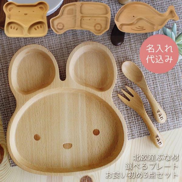 彫刻名入れ お食い初め プレート＆スプーン・フォーク 3点セット 選べるプレート（うさぎ・くま・くる...