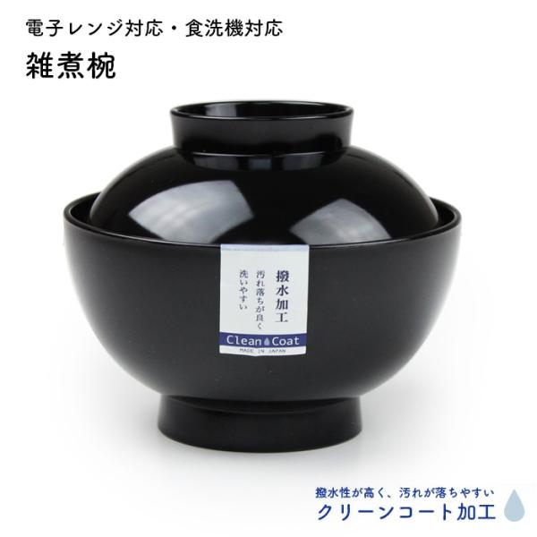 雑煮椀 仙才型 黒 クリーンコート加工 電子レンジ対応 食洗機対応 日本製 はっ水加工