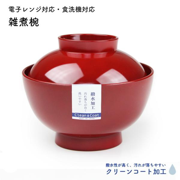 雑煮椀 仙才型 朱 クリーンコート加工 電子レンジ対応 食洗機対応 日本製 はっ水加工